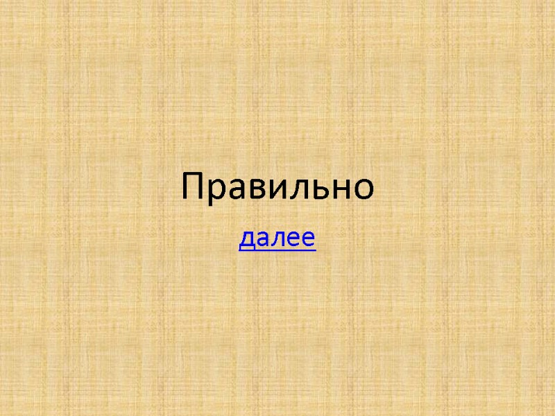 Правильно далее